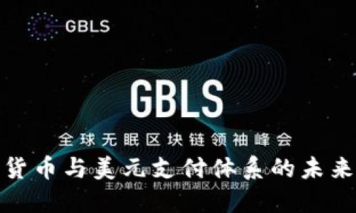 数字货币与美元支付体系的未来发展