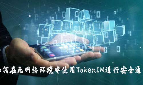 如何在无网络环境中使用TokenIM进行安全通信