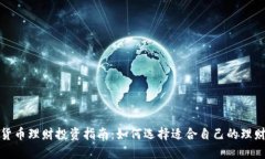 数字货币理财投资指南：