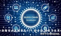 : 全面解析以太坊钱包03