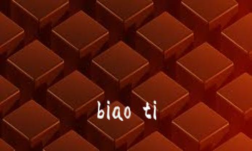 biao ti