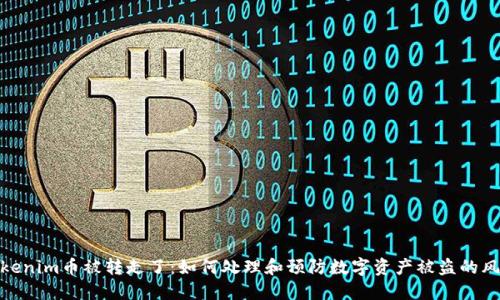 tokenim币被转走了：如何处理和预防数字资产被盗的风险
