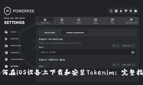 如何在iOS设备上下载和安装Tokenim: 完整指南