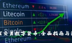 外国如何交易数字货币：