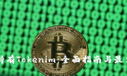 如何持有Tokenim：全面指南与最佳实践