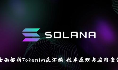 全面解析Tokenim反汇编：技术原理与应用案例
