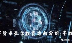 2023年数字货币最佳投资方
