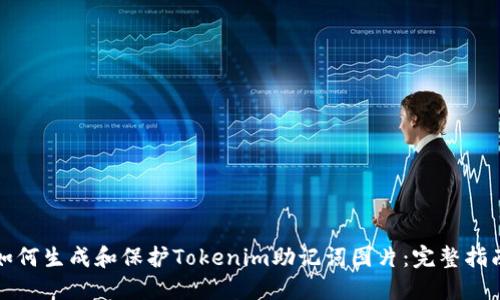 如何生成和保护Tokenim助记词图片：完整指南
