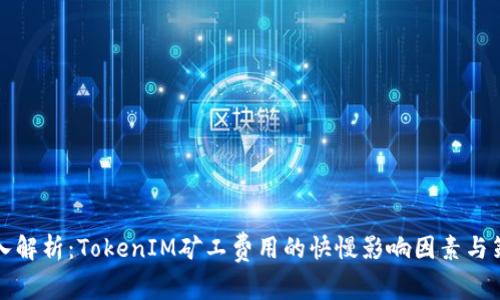 深入解析：TokenIM矿工费用的快慢影响因素与策略