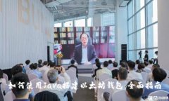 如何使用Java搭建以太坊钱