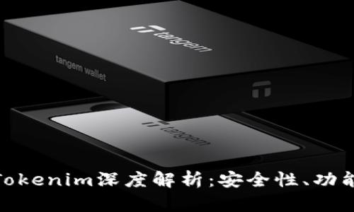 数字货币钱包Tokenim深度解析：安全性、功能性与用户体验