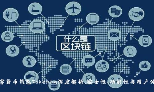 数字货币钱包Tokenim深度解析：安全性、功能性与用户体验