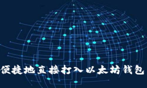 如何安全便捷地直接打入以太坊钱包：全面指南
