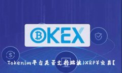 Tokenim平台是否支持瑞波（