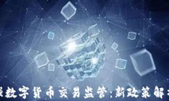 英国加强数字货币交易监