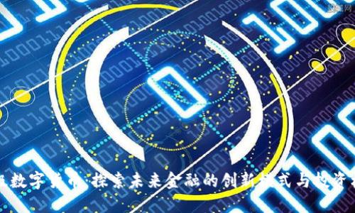 高级数字货币：探索未来金融的创新模式与投资机会