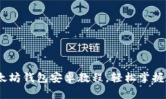 全面解析：以太坊钱包安