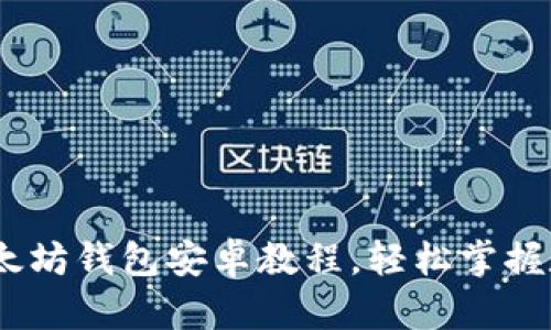 全面解析：以太坊钱包安卓教程，轻松掌握数字资产管理