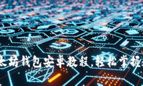 全面解析：以太坊钱包安卓教程，轻松掌握数字资产管理