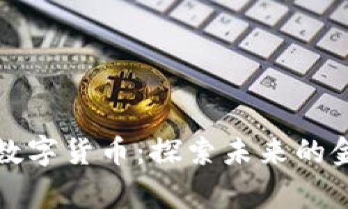 阿木童数字货币：探索未来的金融革命