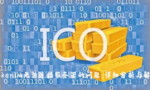 解决Tokenim无法连接服务器的问题：详细分析与解决方案