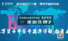 2023年数字货币中签中奖率
