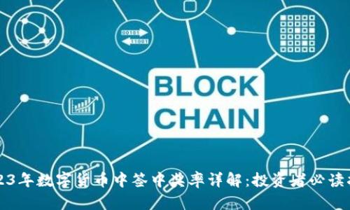 2023年数字货币中签中奖率详解：投资者必读指南