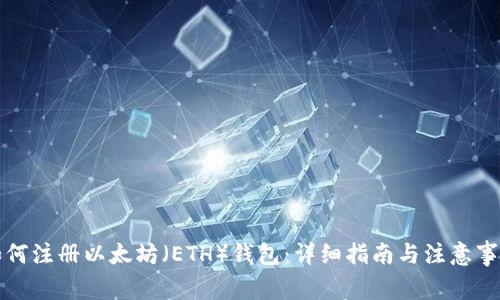 如何注册以太坊（ETH）钱包：详细指南与注意事项