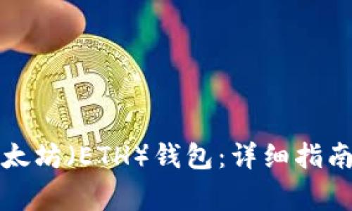 如何注册以太坊（ETH）钱包：详细指南与注意事项