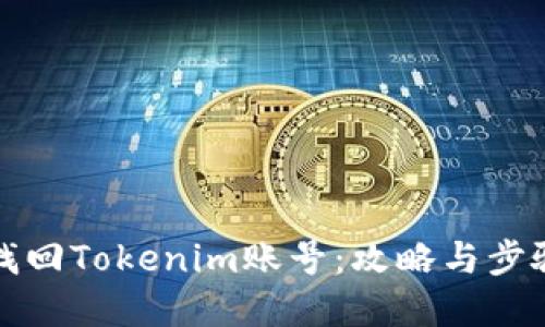如何找回Tokenim账号：攻略与步骤详解