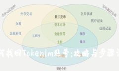 如何找回Tokenim账号：攻略