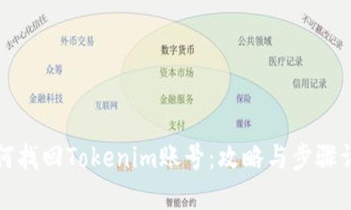 如何找回Tokenim账号：攻略与步骤详解