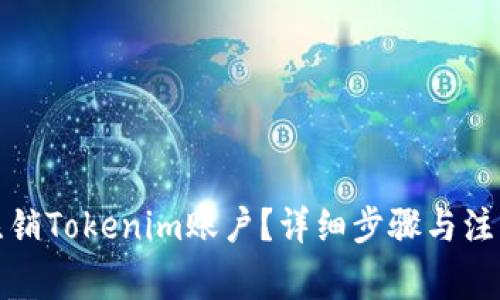 如何注销Tokenim账户？详细步骤与注意事项