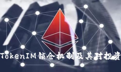 深入了解TokenIM锁仓机制及其对投资者的影响