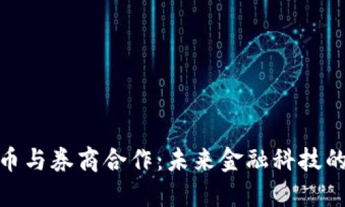 数字货币与券商合作：未来金融科技的新时代