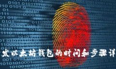 开发以太坊钱包的时间和