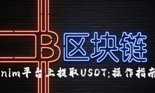 bian
    如何在Tokenim平台上提取USDT：操作指南及常见问题解答