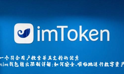 思考一个符合用户搜索并且支持的优秀  
Tokenim钱包转出限制详解：如何安全、顺畅地进行数字资产转账