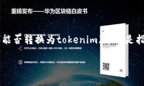 在如今的区块链和加密货币世界中，用户常常面临各种交易和转账的选择。特别是当我们讨论到币（通常指的是原生的区块链货币，如比特币、以太坊等）能否转换为tokenim（可能是指某种代币或平台的代币）时，很多用户会有疑问。在这篇文章中，我们将深入探讨这个问题，并提供相关的背景信息，实际操作步骤，以及常见问题的解答。

币用里的币可以转到Tokenim吗？详细解读与操作指南