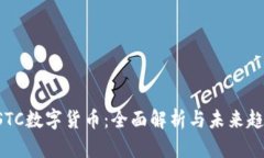 USTC数字货币：全面解析与