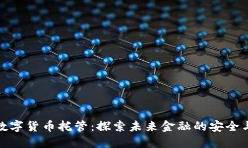 银行数字货币托管：探索未来金融的安全与便利