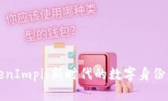 深入解析TokenImpi：新时代
