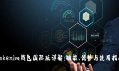 Tokenim钱包国际版详解：功