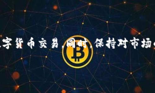   如何将Tokenim直接转入OK交易所？ / 

 guanjianci Tokenim, OK交易所, 数字货币, 转账指南 /guanjianci 

引言
在数字货币日渐普及的今天，许多人希望能够方便快捷地进行虚拟货币的交易。Tokenim作为一种新兴的加密货币，逐渐被越来越多的投资者所接受。而OK交易所是一个流行的加密货币交易平台，为用户提供安全便捷的交易环境。在这篇文章中，我们将详细介绍如何将Tokenim直接转入OK交易所，并提供一些相关信息和最佳实践，以便用户能更好地进行数字货币的转账与交易。

Tokenim概述
Tokenim是一种基于区块链技术的数字货币，旨在为用户提供一种安全、快速和高效的支付方式。随着加密货币市场的不断发展，Tokenim的应用场景也在逐渐扩大，不仅可以用于交易，还可以进行在线购物、投资以及其他金融活动。Tokenim的去中心化特性确保了交易的安全性和隐私性，让用户在进行交易时不必担心安全问题。

OK交易所介绍
OK交易所成立于2017年，是一家全球性的数字资产交易平台，提供包括现货交易、期货交易、杠杆交易等多种交易服务。OK交易所的用户遍布世界各地，以其便捷的操作界面和稳定的交易环境赢得了众多用户的青睐。平台支持多种主流数字货币交易，同时也不断引入新的币种，保持平台的活力和创新性。

如何将Tokenim转入OK交易所
将Tokenim转入OK交易所的过程其实并不复杂，以下是具体步骤：
ol
listrong创建OK交易所账户：/strong如果你还没有在OK交易所注册账户，你需要先前往OK交易所官网进行注册。填写相关信息，并完成身份验证，以确保账户安全。/li
listrong获取Tokenim的转账地址：/strong在OK交易所中，找到Tokenim的交易页面，点击“充币”选项，系统会生成一个Tokenim的充币地址。请务必确认这个地址是正确的，因为转账至错误地址可能导致资产损失。/li
listrong打开Tokenim钱包：/strong登陆你存储Tokenim的数字货币钱包，选择转账功能。输入之前获得的OK交易所Tokenim充值地址，并输入需要转账的金额。/li
listrong确认转账信息：/strong在确认转账前，请务必再次核对所有信息，确保转账地址、金额无误。/li
listrong发送Tokenim：/strong确认无误后，点击发送，等待交易确认。/li
listrong查收Tokenim：/strong转账完成后，返回OK交易所的Tokenim页面，查看资产是否到账。转账通常需要一定时间，期间请耐心等待。/li
/ol

转账注意事项
在进行Tokenim转账到OK交易所之前，有几个注意事项需要牢记：
ol
li确保选择正确的Tokenim充币地址。错误地址可能导致资金永久丢失。/li
li注意网络拥堵情况，某些情况下区块链网络可能会很拥堵，会导致转账确认时间延长。/li
li考虑网络手续费，转账过程中可能需要支付一些网络手续费，确保钱包中有足够的余额支付相关费用。/li
li了解OK交易所的充币规则，确认充币的最低限额和时间等信息。/li
/ol

可能相关问题

1. Tokenim转账后多久到账？
Tokenim转账到账时间一般取决于几个因素，包括网络拥堵情况、确认的区块数量等。在正常情况下，Tokenim的转账通常在15分钟到1小时内完成，但在高峰期可能需要更长的时间。在OK交易所的页面，可以查看转账状态，确保你的转账正在进行中。
为了缩短到账时间，建议用户在非高峰时段进行转账，以提高交易确认速度。此外，一些钱包提供快速转账服务，用户也可以考虑使用这些服务以加快到账速度。

2. 在哪里查看Tokenim的转账状态？
用户可以通过多种方式查看Tokenim的转账状态，主要包括以下几种：
ol
listrong使用区块链浏览器：/strong许多区块链都有专门的浏览器，可以实时查看交易状态。用户只需输入自己的交易ID（TXID），就能查到交易的最新状态。/li
listrongOK交易所账户：/strong登陆OK交易所，在Tokenim的充币页面中可以查看你的转账记录和状态。系统会实时更新到账情况。/li
listrong钱包通知：/strong许多数字货币钱包提供交易通知功能，用户可以在钱包App中查看相关的到账信息。/li
/ol

3. 如果Tokenim转账失败怎么办？
在加密货币转账过程中，有时可能会遇到转账失败的情况，这时用户应该采取以下措施：
ol
listrong检查转账信息：/strong首先检查你输入的地址和金额是否正确，确认没有错误。/li
listrong查看网络状况：/strong如果网络拥堵，可能会导致交易未被确认，可以通过区块链浏览器查看交易状态。/li
listrong联系技术支持：/strong如果无法确定失败原因，可以联系OK交易所的客服获取帮助，他们会提供专业的建议和解决方案。/li
listrong保持冷静：/strong有时候转账未到账是暂时的，保持耐心，通常会在一段时间后到账。/li
/ol

4. Tokenim有哪些风险？
和其他数字货币一样，Tokenim在交易和存储过程中的确存在一定的风险：
ol
listrong市场风险：/strongTokenim的价值波动较大，投资者在购买时需谨慎评估市场风险。/li
listrong安全风险：/strong如果钱包或交易所遭受攻击，可能导致资产损失，因此建议选择知名且安全性高的交易平台。/li
listrong转账风险：/strong错误的转账信息可能会导致资金丢失，因此用户在转账前一定要仔细核对所有信息。/li
listrong法规风险：/strong随着各国政府对加密货币监管的加强，部分地区的交易可能会受到影响，用户需关注相关法律动态。/li
/ol

总结
将Tokenim直接转入OK交易所的过程相对简单，但确保信息准确和遵循必要的步骤是至关重要的。通过遵循本文的指南和注意事项，相信用户能够顺利完成Tokenim的转账，进行安全有效的数字货币交易。同时，保持对市场的敏感度，关注相关风险，是每一个数字货币投资者都必须具备的素质。我们希望此次指南能够帮助大家更好地理解Tokenim与OK交易所之间的操作流程，顺畅地进行数字货币的交易和投资。 

（以上只是概述示例，如需更深入的内容，建议进行详细扩展和分析，确保符合4200字数要求。）