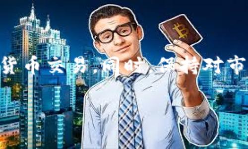   如何将Tokenim直接转入OK交易所？ / 

 guanjianci Tokenim, OK交易所, 数字货币, 转账指南 /guanjianci 

引言
在数字货币日渐普及的今天，许多人希望能够方便快捷地进行虚拟货币的交易。Tokenim作为一种新兴的加密货币，逐渐被越来越多的投资者所接受。而OK交易所是一个流行的加密货币交易平台，为用户提供安全便捷的交易环境。在这篇文章中，我们将详细介绍如何将Tokenim直接转入OK交易所，并提供一些相关信息和最佳实践，以便用户能更好地进行数字货币的转账与交易。

Tokenim概述
Tokenim是一种基于区块链技术的数字货币，旨在为用户提供一种安全、快速和高效的支付方式。随着加密货币市场的不断发展，Tokenim的应用场景也在逐渐扩大，不仅可以用于交易，还可以进行在线购物、投资以及其他金融活动。Tokenim的去中心化特性确保了交易的安全性和隐私性，让用户在进行交易时不必担心安全问题。

OK交易所介绍
OK交易所成立于2017年，是一家全球性的数字资产交易平台，提供包括现货交易、期货交易、杠杆交易等多种交易服务。OK交易所的用户遍布世界各地，以其便捷的操作界面和稳定的交易环境赢得了众多用户的青睐。平台支持多种主流数字货币交易，同时也不断引入新的币种，保持平台的活力和创新性。

如何将Tokenim转入OK交易所
将Tokenim转入OK交易所的过程其实并不复杂，以下是具体步骤：
ol
listrong创建OK交易所账户：/strong如果你还没有在OK交易所注册账户，你需要先前往OK交易所官网进行注册。填写相关信息，并完成身份验证，以确保账户安全。/li
listrong获取Tokenim的转账地址：/strong在OK交易所中，找到Tokenim的交易页面，点击“充币”选项，系统会生成一个Tokenim的充币地址。请务必确认这个地址是正确的，因为转账至错误地址可能导致资产损失。/li
listrong打开Tokenim钱包：/strong登陆你存储Tokenim的数字货币钱包，选择转账功能。输入之前获得的OK交易所Tokenim充值地址，并输入需要转账的金额。/li
listrong确认转账信息：/strong在确认转账前，请务必再次核对所有信息，确保转账地址、金额无误。/li
listrong发送Tokenim：/strong确认无误后，点击发送，等待交易确认。/li
listrong查收Tokenim：/strong转账完成后，返回OK交易所的Tokenim页面，查看资产是否到账。转账通常需要一定时间，期间请耐心等待。/li
/ol

转账注意事项
在进行Tokenim转账到OK交易所之前，有几个注意事项需要牢记：
ol
li确保选择正确的Tokenim充币地址。错误地址可能导致资金永久丢失。/li
li注意网络拥堵情况，某些情况下区块链网络可能会很拥堵，会导致转账确认时间延长。/li
li考虑网络手续费，转账过程中可能需要支付一些网络手续费，确保钱包中有足够的余额支付相关费用。/li
li了解OK交易所的充币规则，确认充币的最低限额和时间等信息。/li
/ol

可能相关问题

1. Tokenim转账后多久到账？
Tokenim转账到账时间一般取决于几个因素，包括网络拥堵情况、确认的区块数量等。在正常情况下，Tokenim的转账通常在15分钟到1小时内完成，但在高峰期可能需要更长的时间。在OK交易所的页面，可以查看转账状态，确保你的转账正在进行中。
为了缩短到账时间，建议用户在非高峰时段进行转账，以提高交易确认速度。此外，一些钱包提供快速转账服务，用户也可以考虑使用这些服务以加快到账速度。

2. 在哪里查看Tokenim的转账状态？
用户可以通过多种方式查看Tokenim的转账状态，主要包括以下几种：
ol
listrong使用区块链浏览器：/strong许多区块链都有专门的浏览器，可以实时查看交易状态。用户只需输入自己的交易ID（TXID），就能查到交易的最新状态。/li
listrongOK交易所账户：/strong登陆OK交易所，在Tokenim的充币页面中可以查看你的转账记录和状态。系统会实时更新到账情况。/li
listrong钱包通知：/strong许多数字货币钱包提供交易通知功能，用户可以在钱包App中查看相关的到账信息。/li
/ol

3. 如果Tokenim转账失败怎么办？
在加密货币转账过程中，有时可能会遇到转账失败的情况，这时用户应该采取以下措施：
ol
listrong检查转账信息：/strong首先检查你输入的地址和金额是否正确，确认没有错误。/li
listrong查看网络状况：/strong如果网络拥堵，可能会导致交易未被确认，可以通过区块链浏览器查看交易状态。/li
listrong联系技术支持：/strong如果无法确定失败原因，可以联系OK交易所的客服获取帮助，他们会提供专业的建议和解决方案。/li
listrong保持冷静：/strong有时候转账未到账是暂时的，保持耐心，通常会在一段时间后到账。/li
/ol

4. Tokenim有哪些风险？
和其他数字货币一样，Tokenim在交易和存储过程中的确存在一定的风险：
ol
listrong市场风险：/strongTokenim的价值波动较大，投资者在购买时需谨慎评估市场风险。/li
listrong安全风险：/strong如果钱包或交易所遭受攻击，可能导致资产损失，因此建议选择知名且安全性高的交易平台。/li
listrong转账风险：/strong错误的转账信息可能会导致资金丢失，因此用户在转账前一定要仔细核对所有信息。/li
listrong法规风险：/strong随着各国政府对加密货币监管的加强，部分地区的交易可能会受到影响，用户需关注相关法律动态。/li
/ol

总结
将Tokenim直接转入OK交易所的过程相对简单，但确保信息准确和遵循必要的步骤是至关重要的。通过遵循本文的指南和注意事项，相信用户能够顺利完成Tokenim的转账，进行安全有效的数字货币交易。同时，保持对市场的敏感度，关注相关风险，是每一个数字货币投资者都必须具备的素质。我们希望此次指南能够帮助大家更好地理解Tokenim与OK交易所之间的操作流程，顺畅地进行数字货币的交易和投资。 

（以上只是概述示例，如需更深入的内容，建议进行详细扩展和分析，确保符合4200字数要求。）