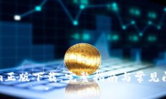 Tokenim正版下载：完整指南