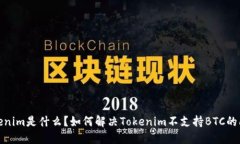Tokenim是什么？如何解决