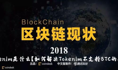 Tokenim是什么？如何解决Tokenim不支持BTC的问题