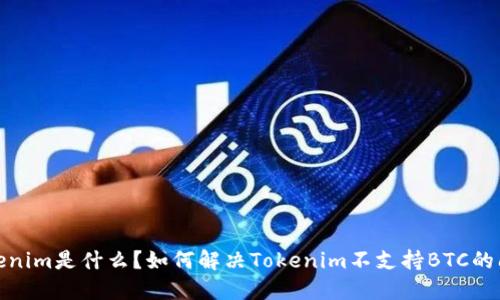 Tokenim是什么？如何解决Tokenim不支持BTC的问题