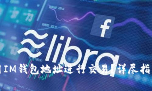 如何安全使用IM钱包地址进行交易？详尽指南与注意事项